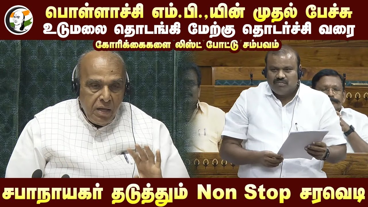 பொள்ளாச்சி MPயின் முதல் பேச்சு! சபாநாயகர் தடுத்தும் Non Stop சரவெடி | Parliament | DMK