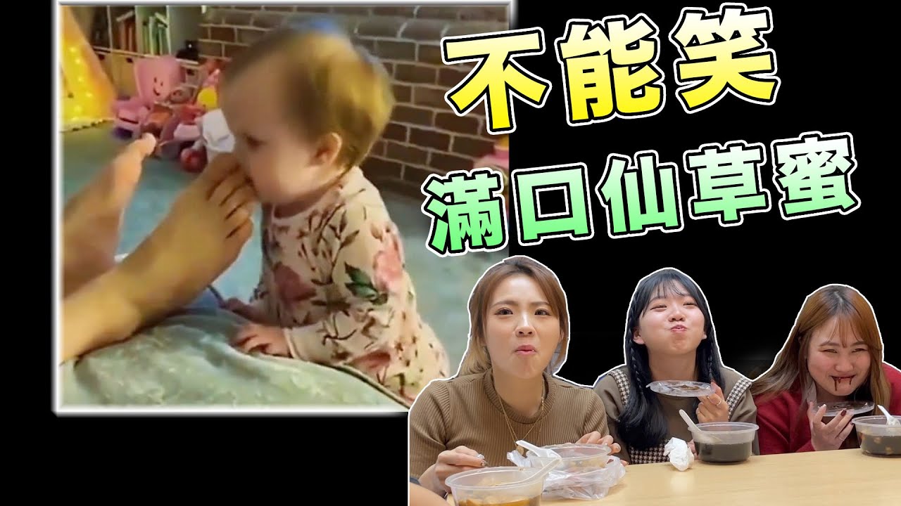 當你含著滿口燒仙草卻不能大笑。不能笑挑戰你能撐多久？最愛.吃貨們