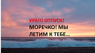 Отпуск в Абхазии часть 1. Агараки. Монашеское ущелье. Пицунда