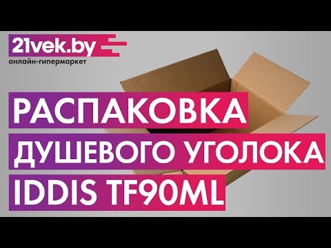 Распаковка - Душевой уголок Iddis TF90ML Распаковка - Душевой уголок Iddis TF90ML