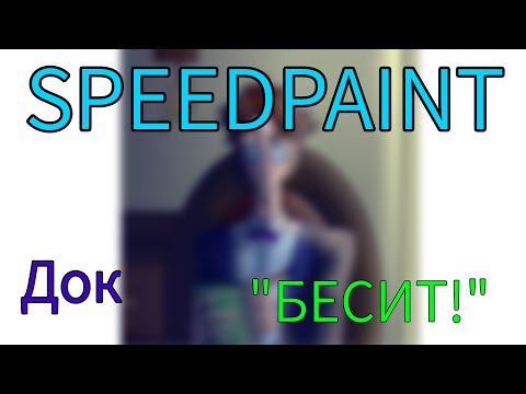 Видео: SPEEDPAINT | 