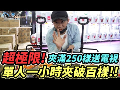 【超老師】實力碾壓？夾到手都起泡！超老師比賽限時出貨250樣？！為了這個超大禮⋯我還能出什麼招？
