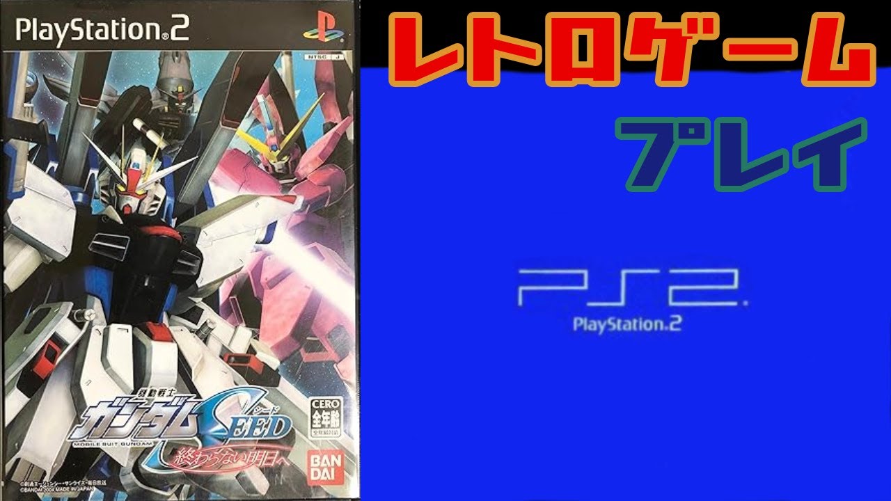3 END】機動戦士ガンダムSEED～終わらない明日へ～【PS2】：―MISSION