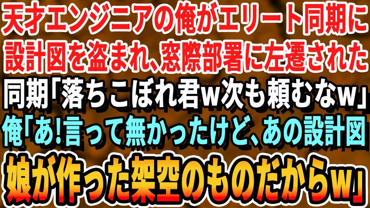 【感動する話】天才エンジニアだったがエリート同期に設計図を盗まれ 、窓際部署に左遷された俺 。➡︎実は未完成の設計図だと伝えずにいた結果【泣ける・号泣・いい話・スッキリ・最新・新作・スカッと】