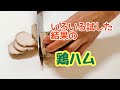 いろいろ試した結果☆鶏ハムの作り方