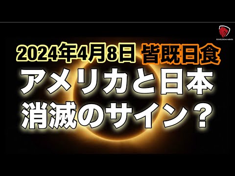 【2024年4月8日皆既日食】アメリカと日本、消滅のサイン。皆既日食に見る天の印。今回はアメリカに関してのサイン。