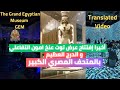 اجدد جناح في المتحف المصري الكبير ( عرض توت غنخ امون التفاعلي و الدرج العظيم) Grand Egyptian Museum