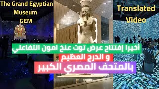 fullday tour of the Grand Egyptian Museum and  attending the full interactive Tutankhamun show