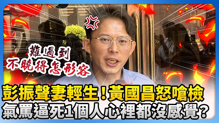 彭振聲妻輕生！　黃國昌怒嗆檢方氣罵：逼死1個人心裡都沒感覺？ @ChinaTimes
