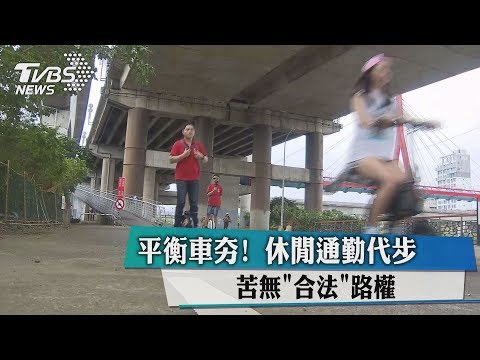 平衡車夯! 休閒通勤代步 苦無"合法"路權