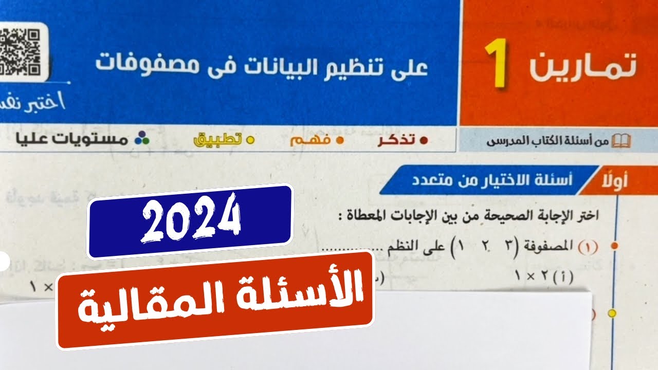 حل 🔥الأسئلة المقالية🔥علي تنظيم البيانات في مصفوفات💥جبر💥أولي ثانوي💥ترم تاني💥كتاب المعاصر💥🔥