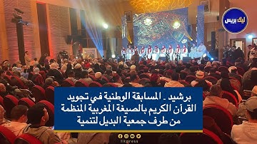برشيد .. المسابقة الوطنية في تجويد القرآن الكريم بالصيغة المغربية المنظمة من طرف جمعية البديل لتنمية