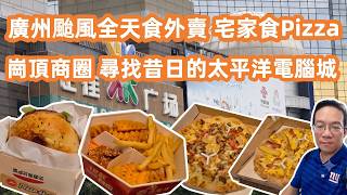 【廣州美食粵菜探店】颱風天實測外賣🥡宅家食Pizza❓集體回憶重返太平洋電腦城🏬Canton Food Tour｜Typhoon Day in Guangzhou Pizza Hut Delivery screenshot 4