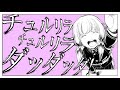 【そんなふいんきで歌ってみた】チュルリラ・チュルリラ・ダッダッダ！【ぐるたみん】