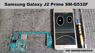 Samsung Galaxy J2 Prime SM-G532F не включается, не заряжается. Решение.