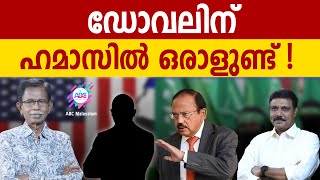 അജിത് ഡോവലും ഹമാസും | ABC MALAYALAM | ABC TALK | HAMAS