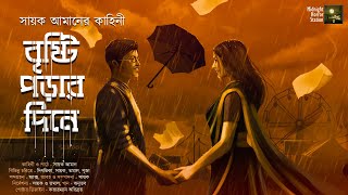 বৃষ্টি পড়ার দিনে (Romance)  Midnight Horror Station | Sayak Aman | Valentines Day | School Romance