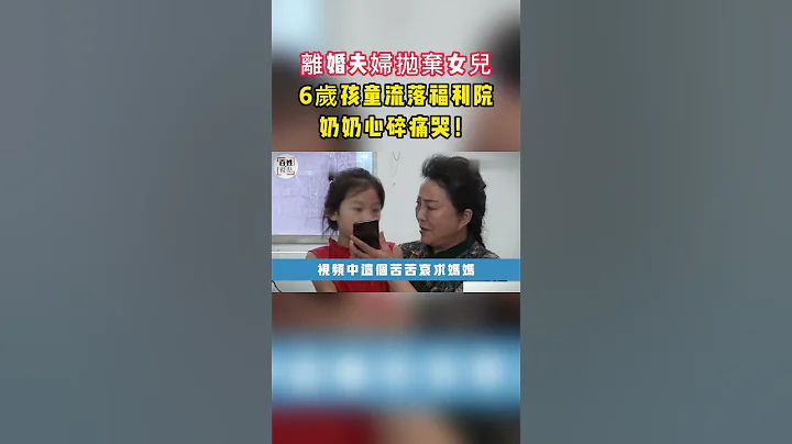 夫婦離婚後武無情拋棄6歲女兒，奶奶心碎痛哭卻無能為力！#社會#新聞#糾紛#社會新聞#社會大小事#正能量#百姓視點 - 天天要聞