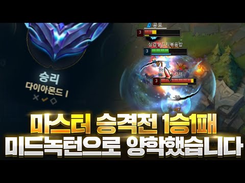 롤 마스터 승격전 마지막판 미드 녹턴으로 양학 했습니다 [쏘핫트] - Youtube