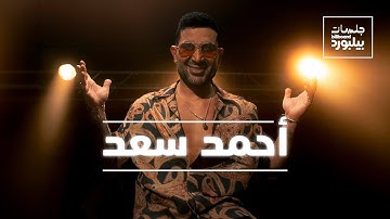 Jalsat Billboard Arabia with Ahmed Saad | جلسات بيلبورد عربية مع أحمد سعد