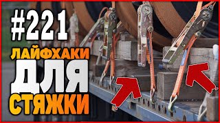 221 Как использовать стяжку или лафхаки крепления груза