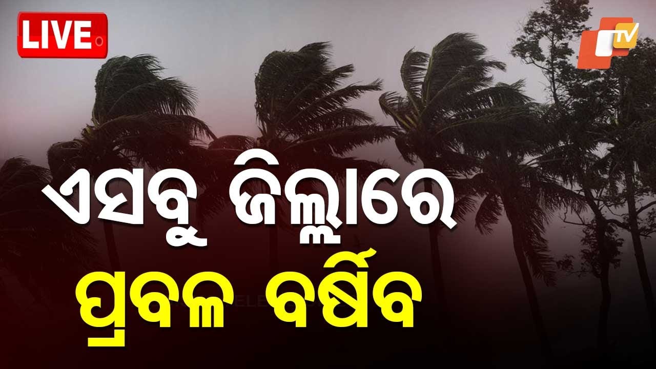 Live | ଏସବୁ ଜିଲ୍ଲାରେ ପ୍ରବଳ ବର୍ଷିବ | Heavy Rain Fall | Weather Update | Odia News