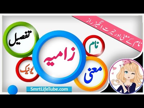 Zamya Name Meaning In Urdu & hindi (Girl Name زامیہ ) || Zamya naam ka matlb kya hai?