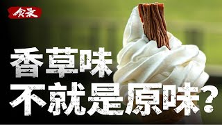 【食录】为什么我们吃的香草大多是假的？香草冰淇淋里没有香草是应该的吗？