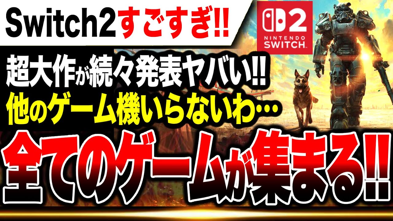 【任天堂アンチ絶望🔥】Switch2向けに超大作が続々発表！！全てのゲームが集まる統一機ヤバすぎw／PS5、Xbox、PCはマニア向け【フォールアウト4 アサシンクリードシャドウズ エルデンリング】