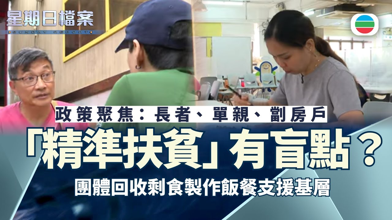 星期日檔案｜「精準扶貧」有盲點？團體回收剩食日製2萬飯餐支援基層｜無綫新聞 TVB News