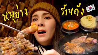 ดารา เซเลป ไอดอลเกาหลี มากินเพียบบบ หมูย่างน้องดรีม 🇰🇷 ANNDAY IN KOREA 2023 ep.3