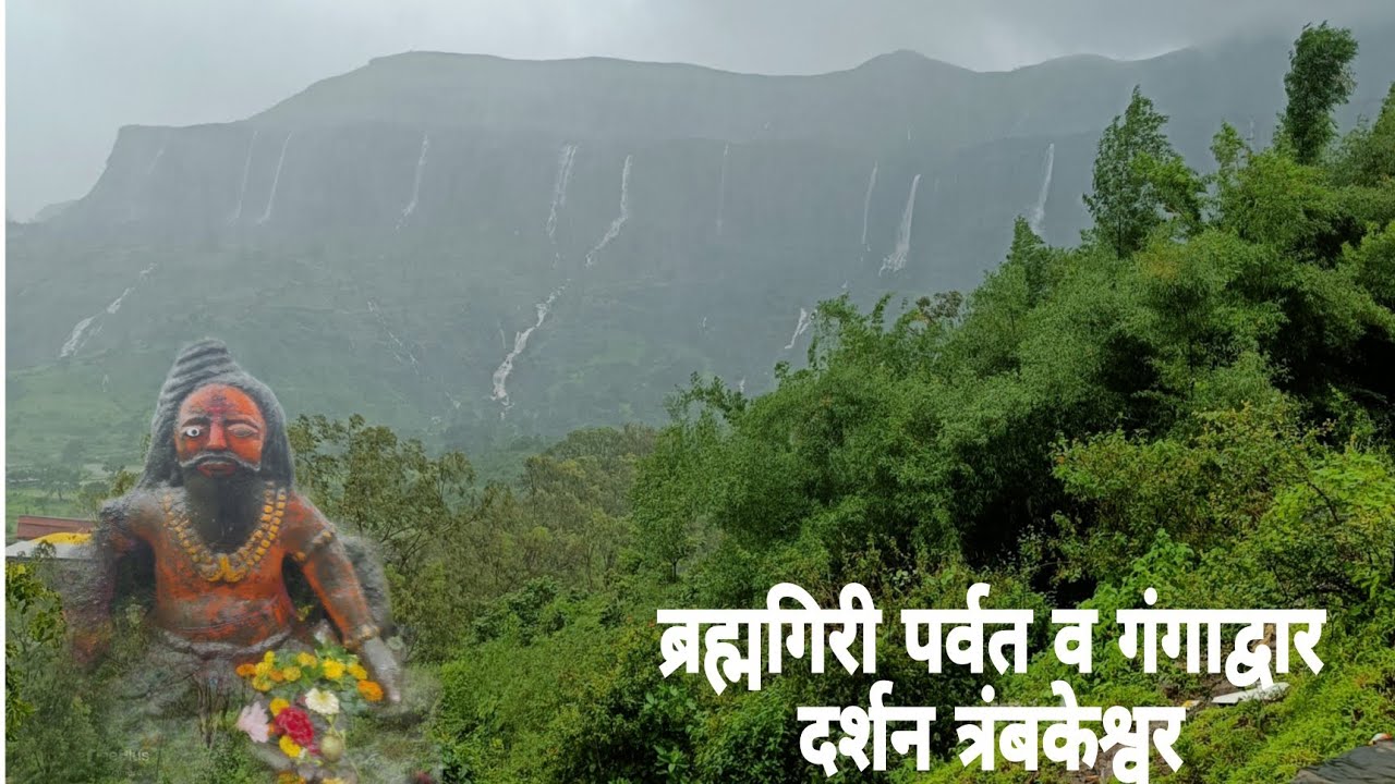 ब्रह्मगिरी पर्वत , गंगाद्वार दर्शन , गोदावरी उगम स्थान  व जटा मंदिर त्र्यंबकेश्वर