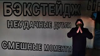 БЭКСТЕЙДЖ СО СЪЕМОК|ПАРОДИЯ НА ДИМУ МАСЛЕННИКОВА|СМЕШНЫЕ МОМЕНТЫ|НЕУДАЧНЫЕ ДУБЛИ