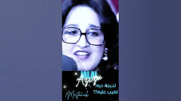 مستنياك الأصل عزيزة جلال Mestaniak Aziza Jalal Original Song للدرجة ديه تغيب عليا 
