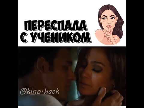 Переспала с учеником