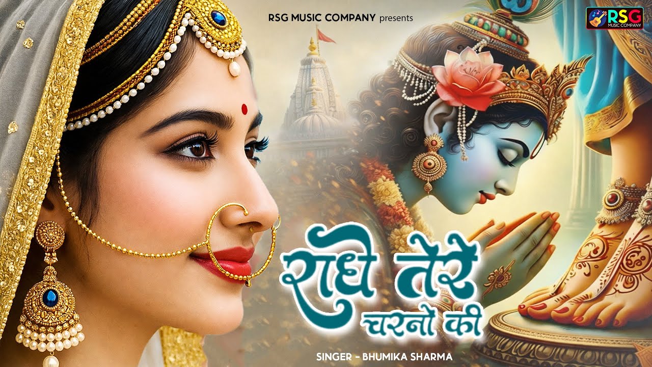 दुनिया का सबसे मीठा भजन | राधे तेरे चरणों की धूल जो मिल जाए | Radhe Tere Charno Ki | Krishan Bhajan