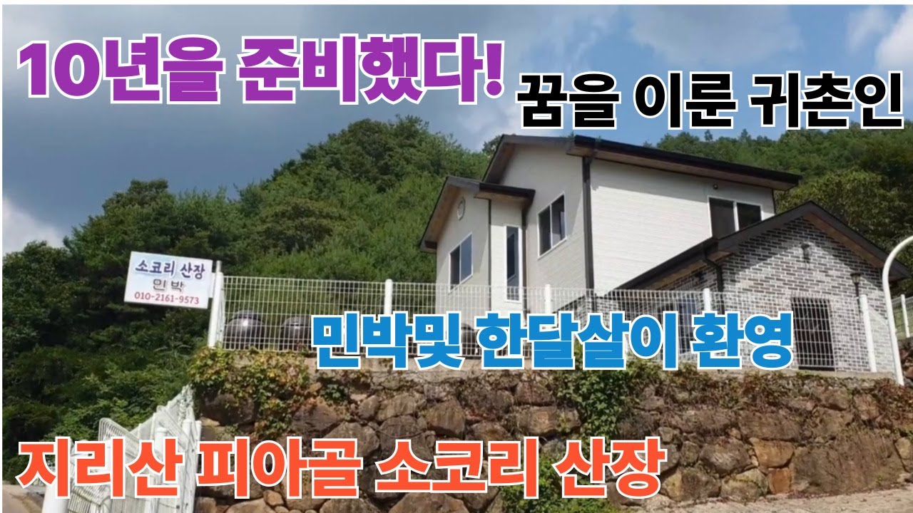 지리산 피아골 소코리산장에서 민박및 한달살이 하실분 #구독 #좋아요 #지리산