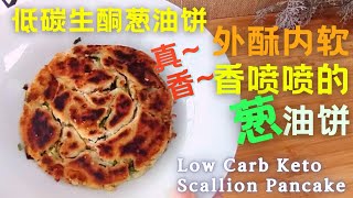 [低碳生酮葱油饼] 用椰子面粉做葱油饼也可以达到外酥里嫩太香 ... 