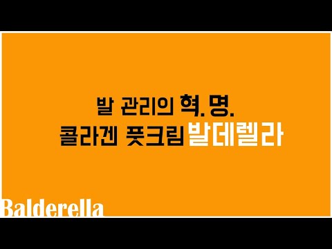 각질 제거에는 역시 콜라겐 풋크림, 발데렐라! 발데렐라를 효과적으로 사용하는 방법은?