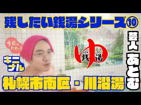 「残したい銭湯シリーズ⑩～南区・川沿湯～」道産子おじさんモノマネ芸人‟あとむ”がゆく