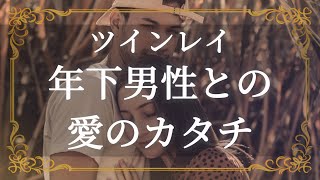 ツインレイ　彼が年下の場合にあなたがすべきこと　年下の彼との良好な関係をつくる