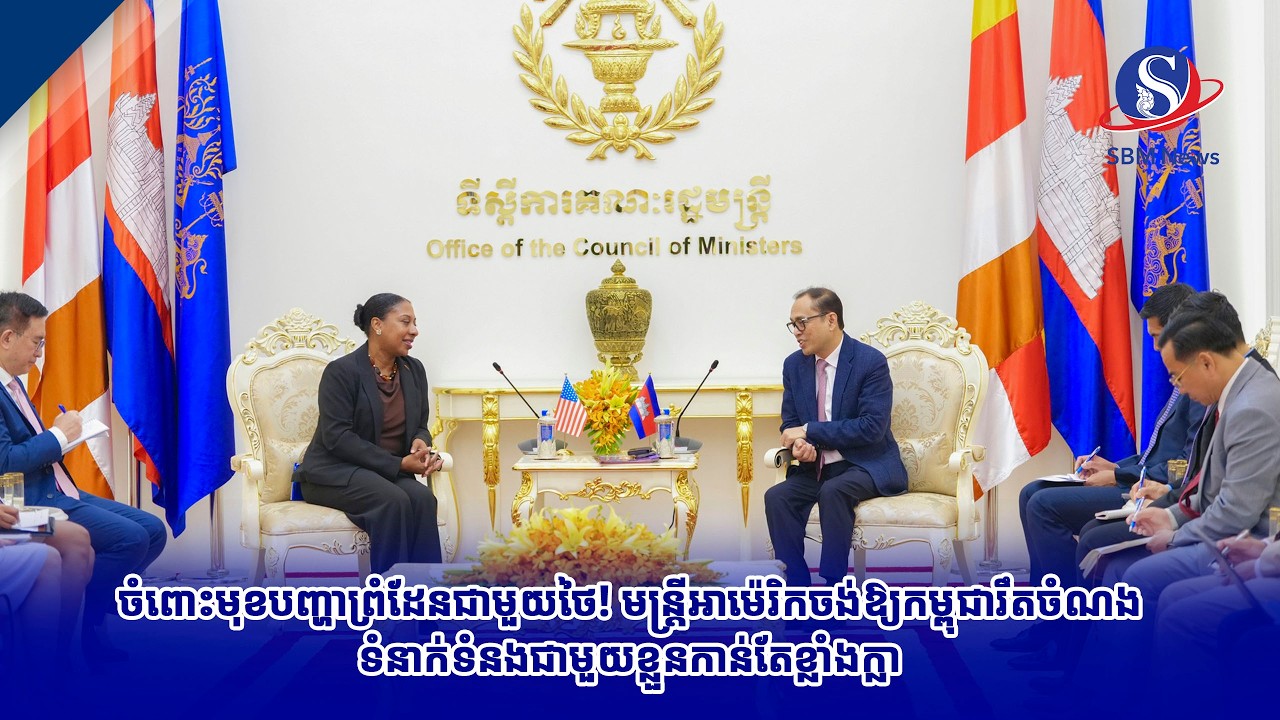 ចំពោះមុខបញ្ហាព្រំដែនជាមួយថៃ! មន្ត្រីអាម៉េរិកចង់ឱ្យកម្ពុជារឹតចំណងទំនាក់ទំនងជាមួយខ្លួនកាន់តែខ្លាំងក្លា