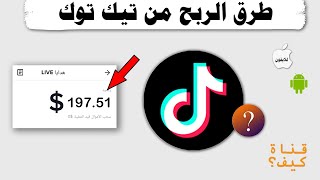 كيفية الربح من تيك توك  قناة كيف ؟ 