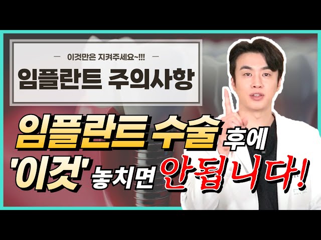 🔔 임플란트 수술 후, '이것' 놓치시면 안됩니다  ⏰ 임플란트 수술 후 주의사항 ⏰