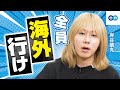 【岸谷蘭丸に聞く！】Z世代こそ、異文化に飛び込め！！海外留学のリアルと英語学習の極意とは！？