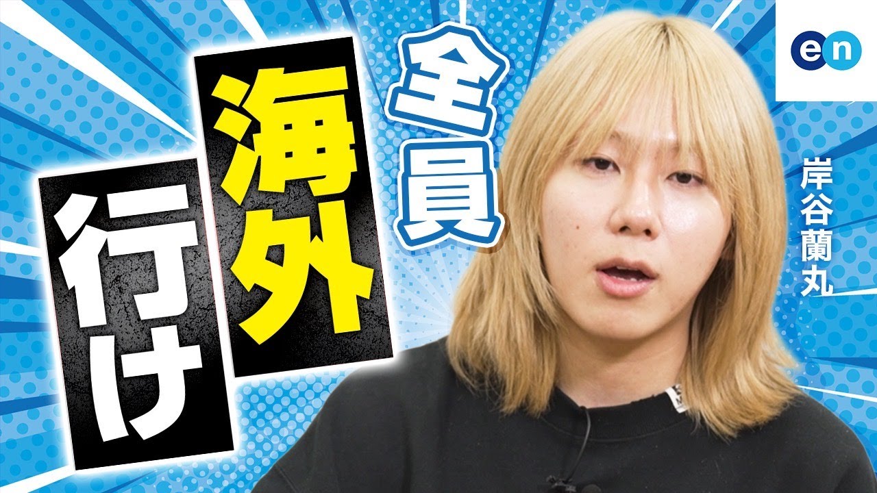 【岸谷蘭丸に聞く！】Z世代こそ、異文化に飛び込め！！海外留学のリアルと英語学習の極意とは！？