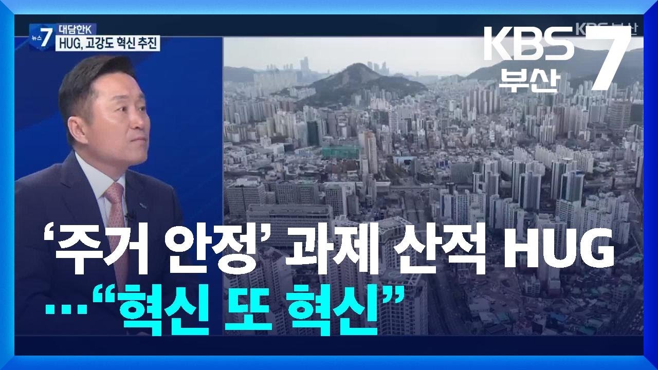 [대담한K] ‘주거 안정’ 과제 산적 HUG…“혁신 또 혁신” / KBS  2026.03.05.