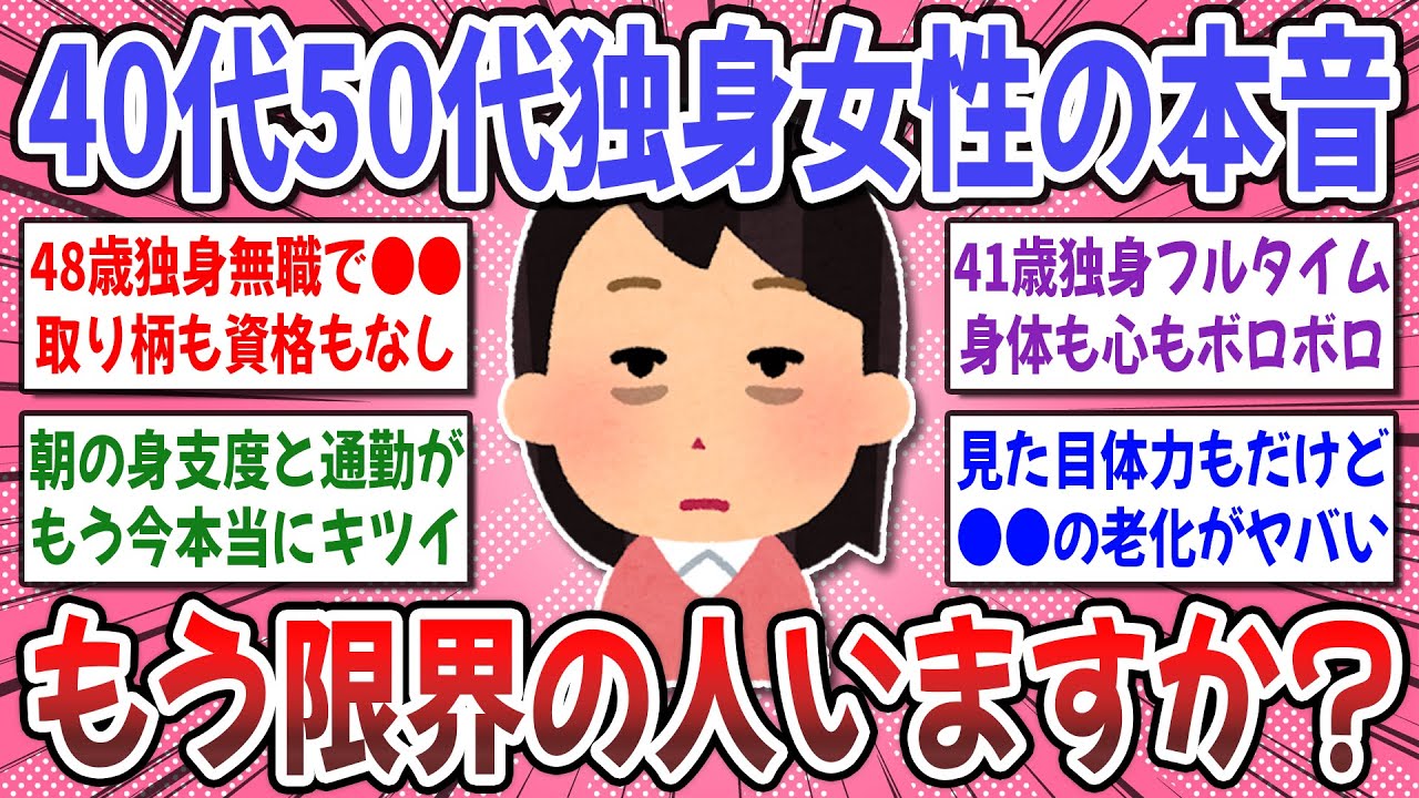 【有益スレ】40代50代独身の本音！『●●がもう限界！！』何かがもう限界の人達の本音や体験談を聞かせてください！【ガルちゃん】
