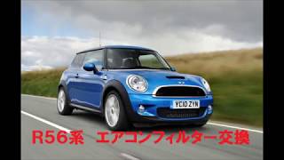 MINI R56・R60系 エアコンフィルター交換