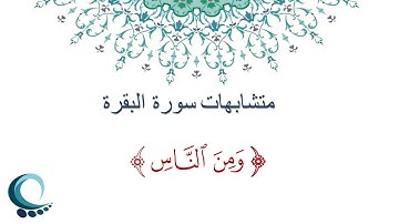 متشابهات سورة البقرة  - " ومن الناس"